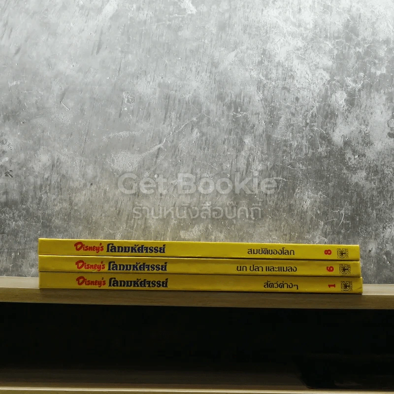 Disney's โลกมหัศจรรย์ เล่ม 1,6,8 รูปที่ 2
