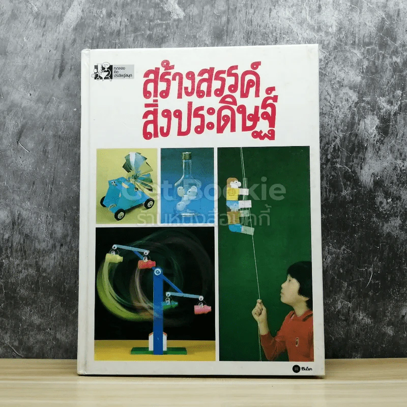 สร้างสรรค์สิ่งประดิษฐ์ รูปที่ 1
