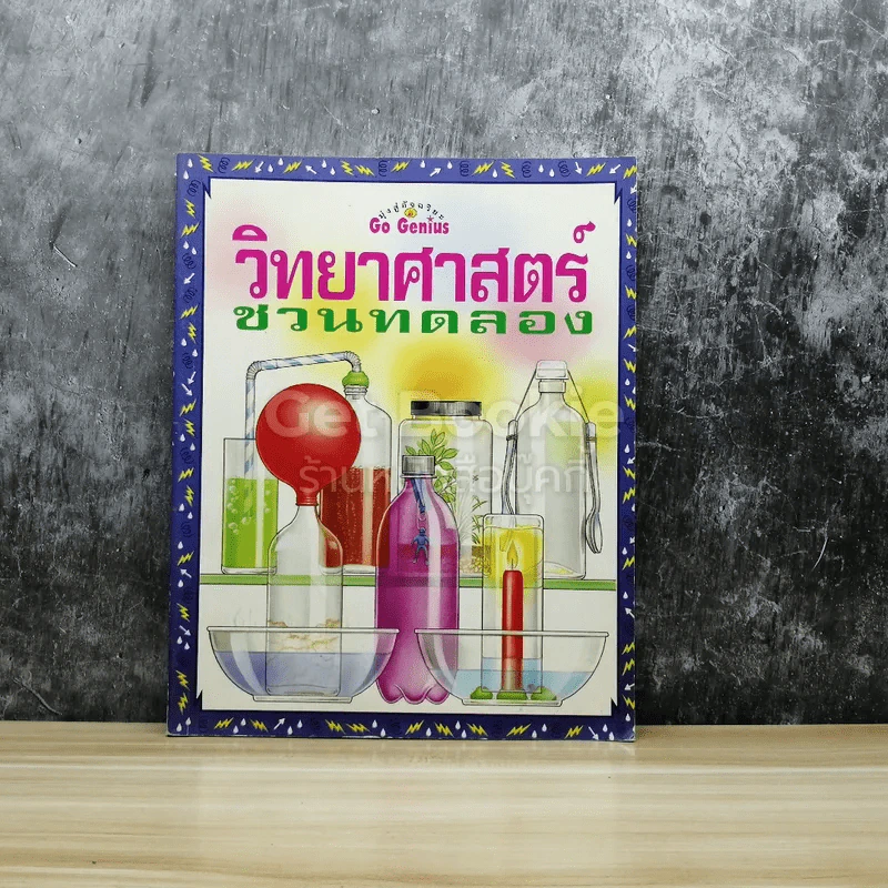วิทยาศาสตร์ชวนทดลอง รูปที่ 1