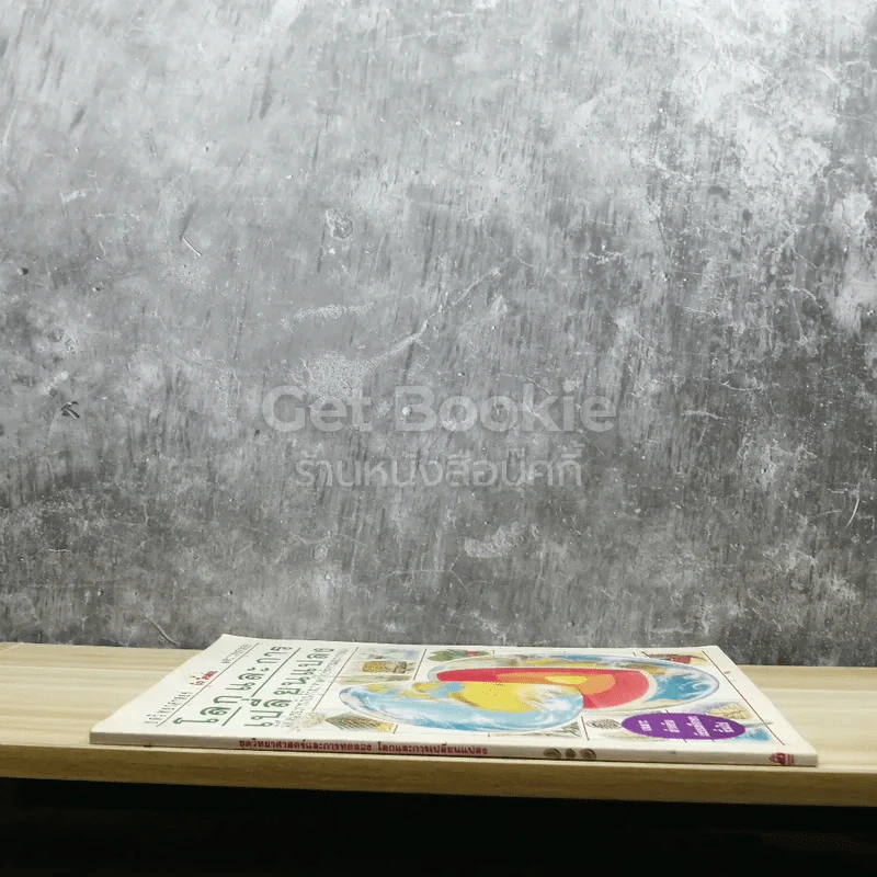 โลกและการเปลี่ยนแปลง รูปที่ 2