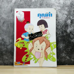 นิตยสารคุณค่า สำหรับเด็ก ปีที่ 18 ฉบับที่ 7 รูปที่ 1