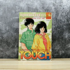 Touch ทัช ขลุกขลิกพลิกหัวใจ เล่ม 4 รูปที่ 1