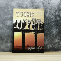 ธรรมะภาคปฏิบัติ