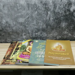 ขายรวมหนังสือธรรมะ 17 เล่ม รูปที่ 6