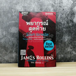 พยากรณ์สุดท้าย The Last Oracle รูปที่ 1