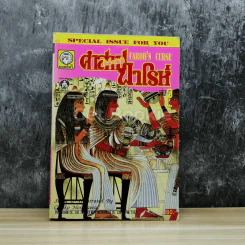 คำสาปฟาโรห์ (ยอดธิดา) เล่ม 2 รูปที่ 1