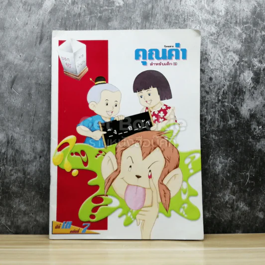 นิตยสารคุณค่า สำหรับเด็ก ปีที่ 18 ฉบับที่ 7 รูปที่ 1