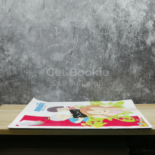 นิตยสารคุณค่า สำหรับเด็ก ปีที่ 18 ฉบับที่ 7 รูปที่ 2