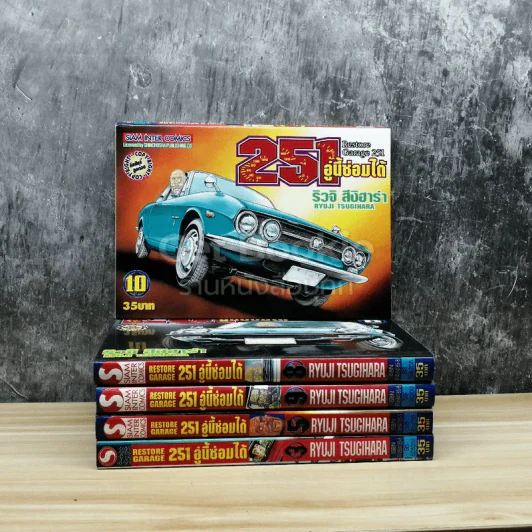 RESTORE GARAGE 251 อู่นี้ซ่อมได้ เล่ม 3,5,8,9,10 รูปที่ 1