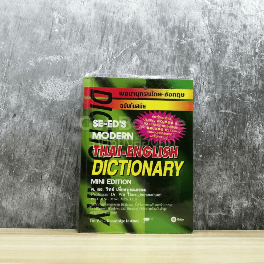 พจนานุกรมไทย-อังกฤษ ฉบับทันสมัย Thai-English Dictionary รูปที่ 1