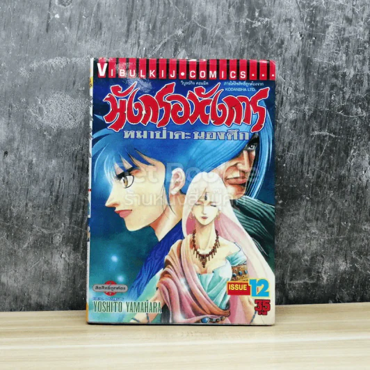 มังกรอหังการ หมาป่าคะนองศึก เล่ม 12 รูปที่ 1