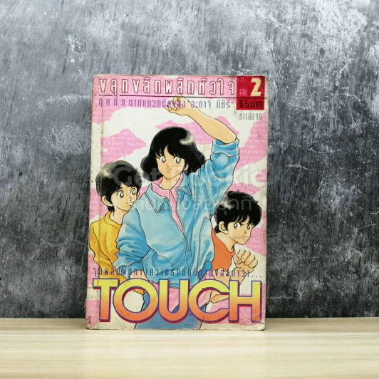 Touch ทัช ขลุกขลิกพลิกหัวใจ เล่ม 2 รูปที่ 1