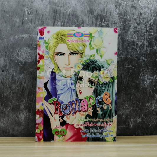 Romance โรมานซ์ 303 รูปที่ 1