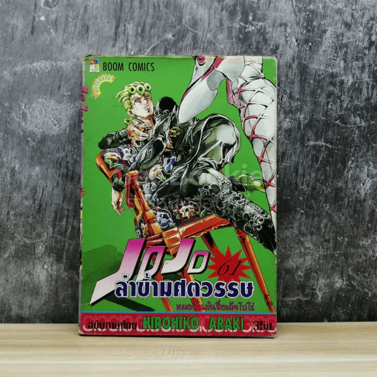 JoJo ล่าข้ามศตวรรษ เล่ม 61 รูปที่ 1