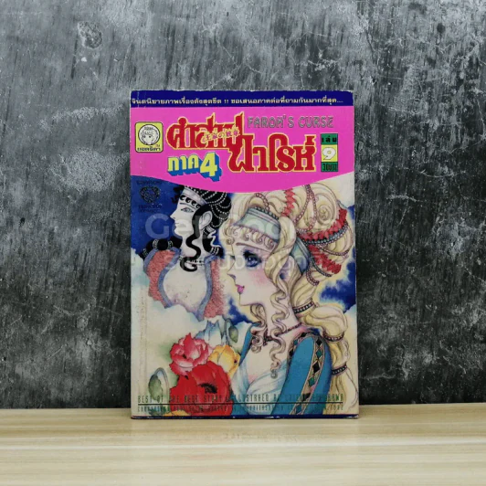 คำสาปฟาโรห์ ภาค 4 เล่ม 9 รูปที่ 1