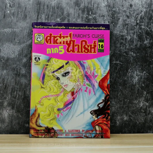 คำสาปฟาโรห์ ภาค 5 เล่ม 16 รูปที่ 1