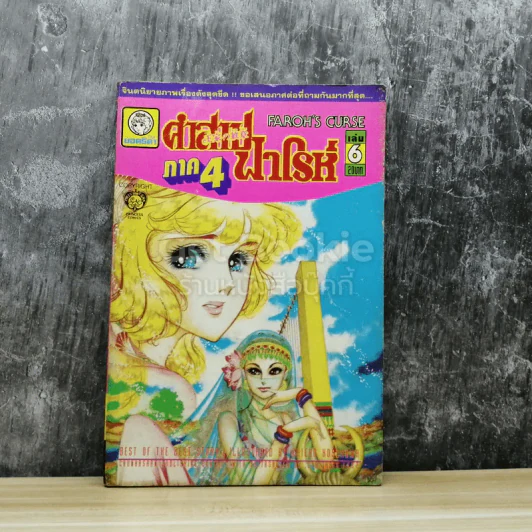 คำสาปฟาโรห์ ภาค 4 เล่ม 6 รูปที่ 1