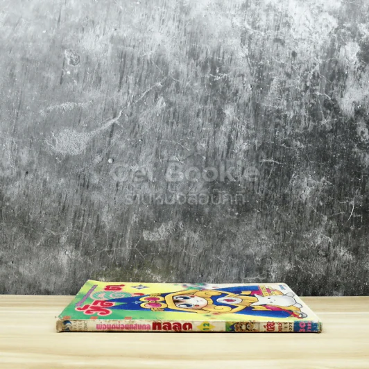 ทัลลูต พ่อมดน้อยแสนกล เล่ม 12 รูปที่ 2