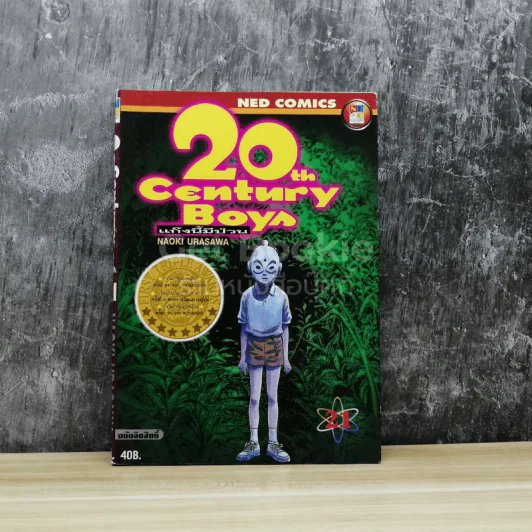 20th Century Boy แก๊งนี้มีป่วน เล่ม 21 รูปที่ 1