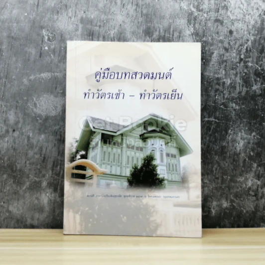คู่มือบดสวดมนต์ทำวัตรเช้า-ทำวัตรเย็น รูปที่ 1
