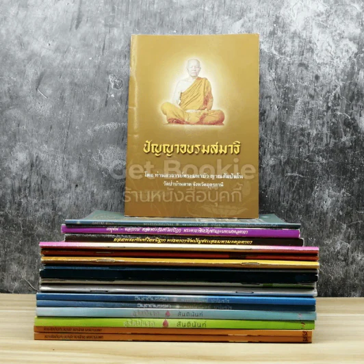ขายรวมหนังสือธรรมะ 17 เล่ม รูปที่ 1