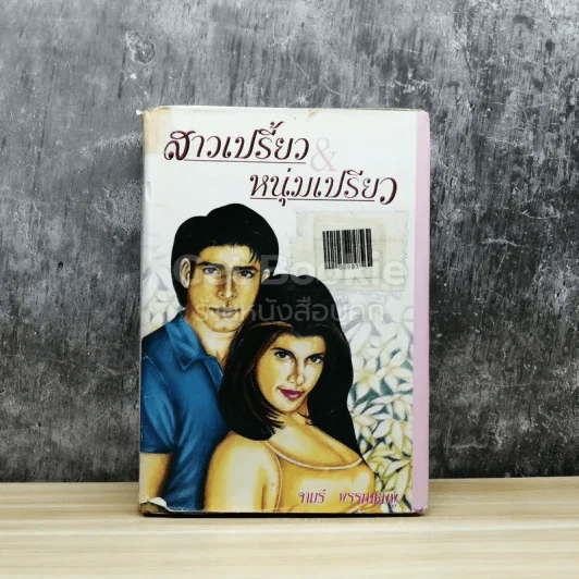 สาวเปรี้ยวหนุ่มเหรียว รูปที่ 1