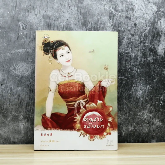 คุณชายหน้าหยก รูปที่ 1