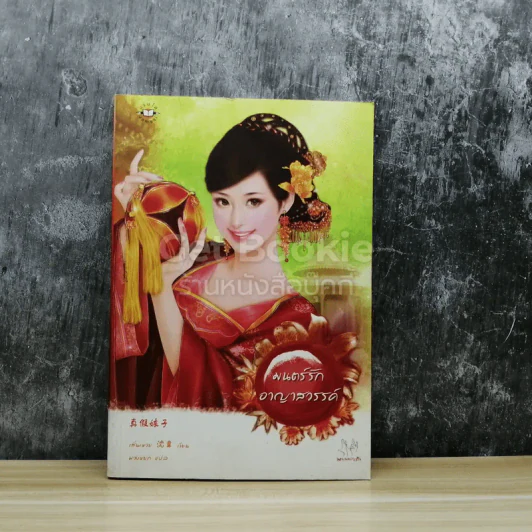 มนตร์รักอาญาสวรรค์ รูปที่ 1