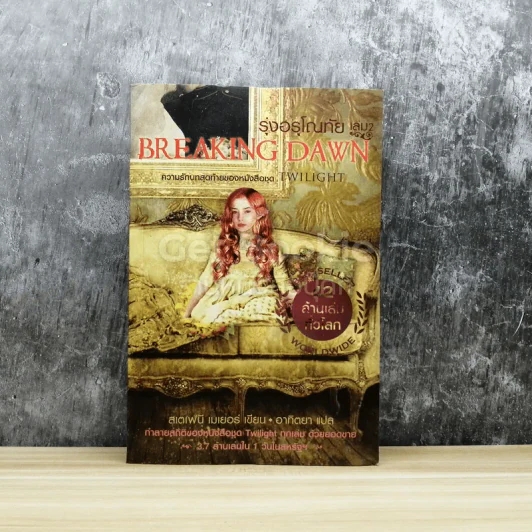 Breaking Dawn รุ่งอรุโณทัย เล่ม 2 รูปที่ 1