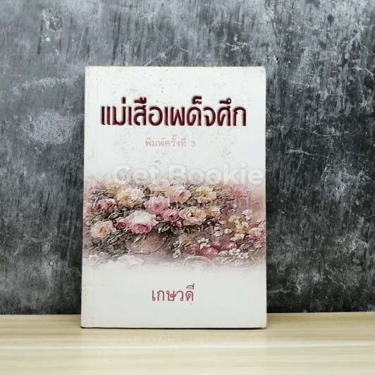แม่เสือเผด็จศึก รูปที่ 1
