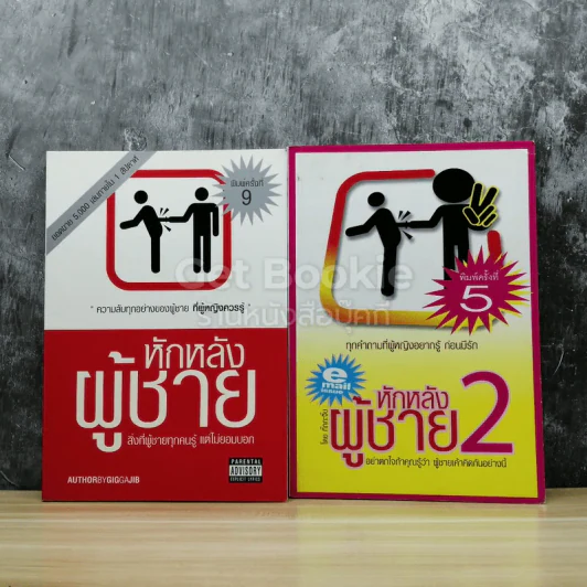 หักหลังผู้ชาย 1-2 รูปที่ 1