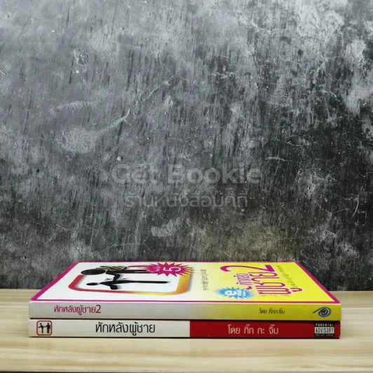 หักหลังผู้ชาย 1-2 รูปที่ 2