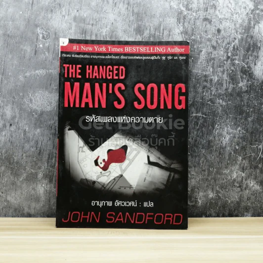 รหัสเพลงแห่งความตาย The Hanged Man's Song รูปที่ 1