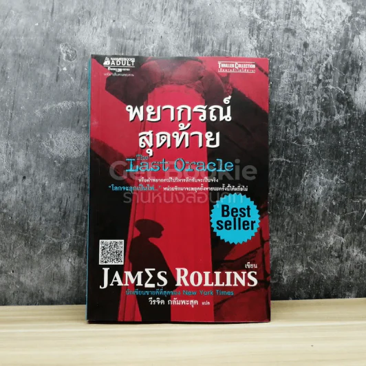พยากรณ์สุดท้าย The Last Oracle รูปที่ 1