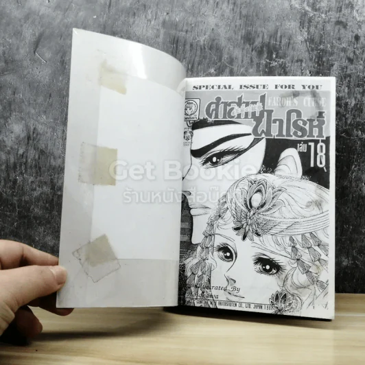 คำสาปฟาโรห์ (ยอดธิดา) เล่ม 18 รูปที่ 4