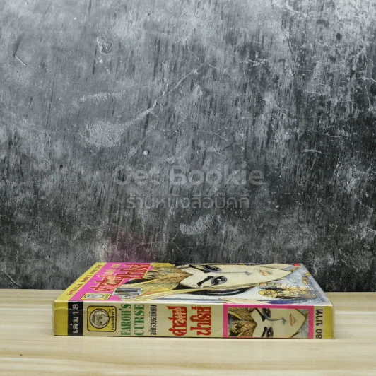 คำสาปฟาโรห์ (ยอดธิดา) เล่ม 18 รูปที่ 2