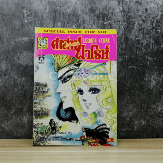 คำสาปฟาโรห์ (ยอดธิดา) เล่ม 1 รูปที่ 1