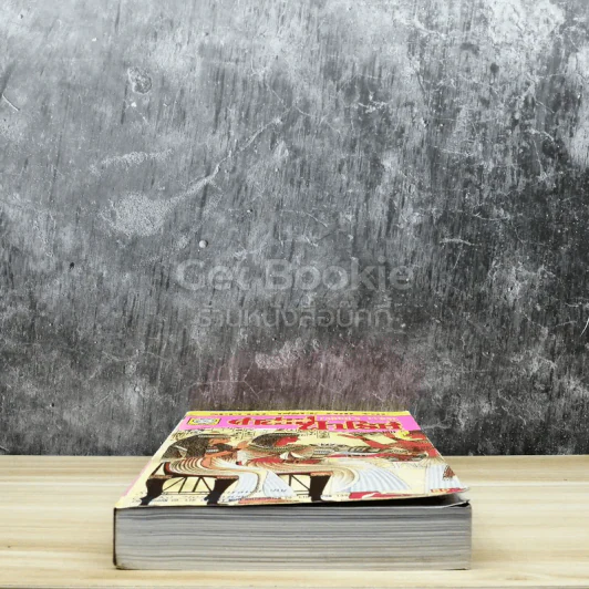 คำสาปฟาโรห์ (ยอดธิดา) เล่ม 2 รูปที่ 5