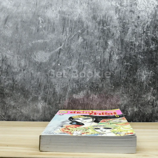 คำสาปฟาโรห์ (ยอดธิดา) เล่ม 5 รูปที่ 5