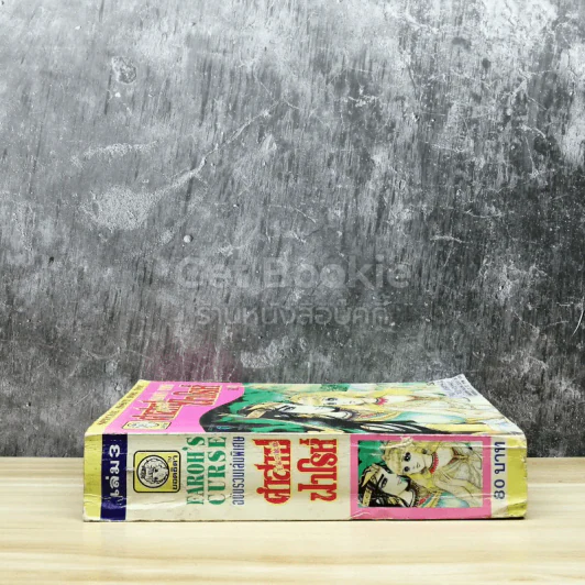 คำสาปฟาโรห์ (ยอดธิดา) เล่ม 3 รูปที่ 2