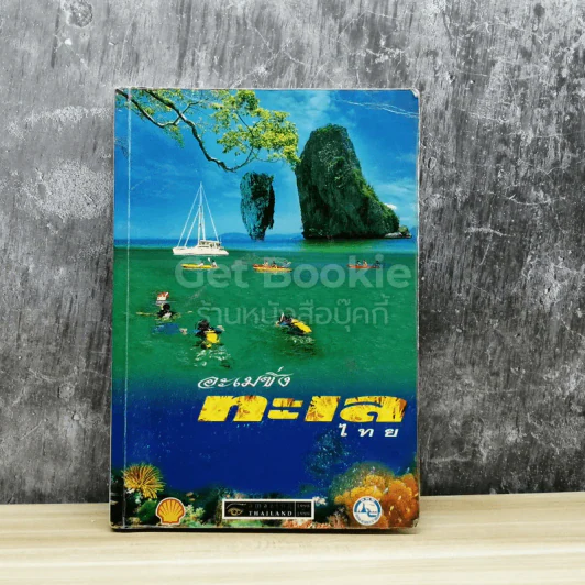 อะเมซิ่งทะเลไทย รูปที่ 1