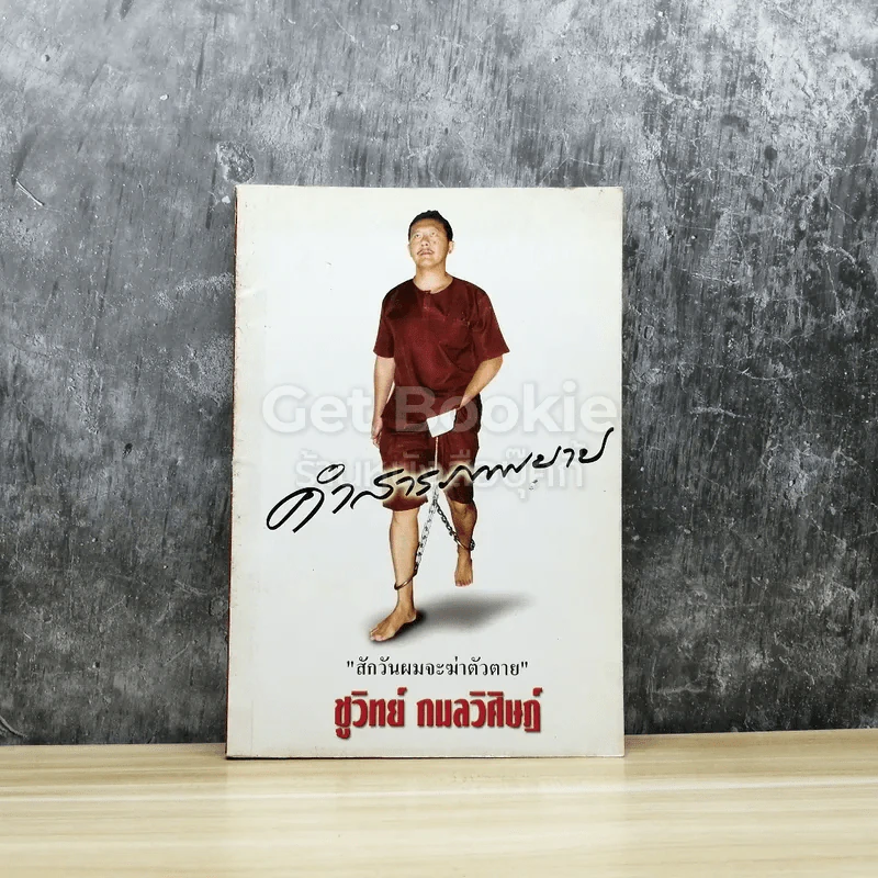 คำสารภาพบาป รูปที่ 1