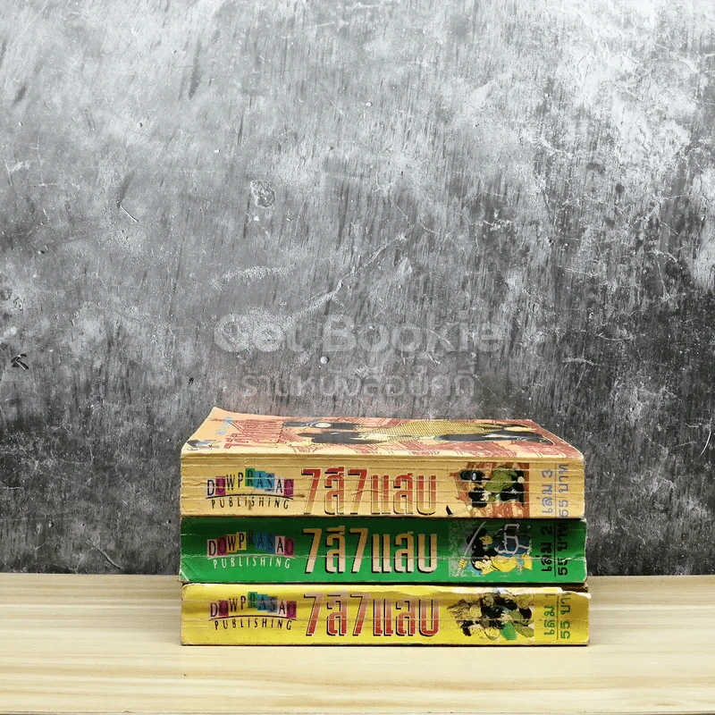 7 สี 7 แสบ 3 เล่มจบ รูปที่ 2