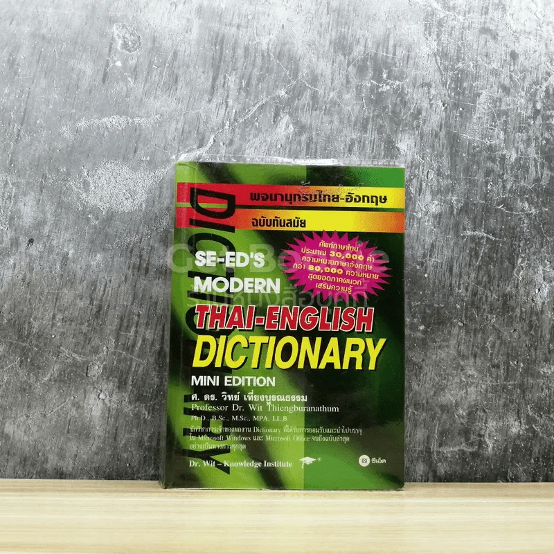 พจนานุกรมไทย-อังกฤษ ฉบับทันสมัย Thai-English Dictionary รูปที่ 1