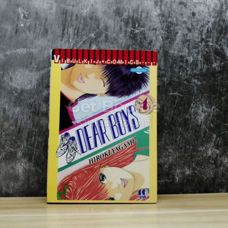 Dear Boys เล่ม 4 รูปที่ 1