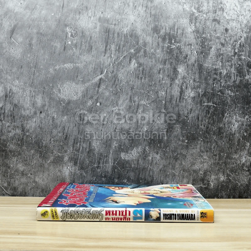 มังกรอหังการ หมาป่าคะนองศึก เล่ม 12 รูปที่ 2