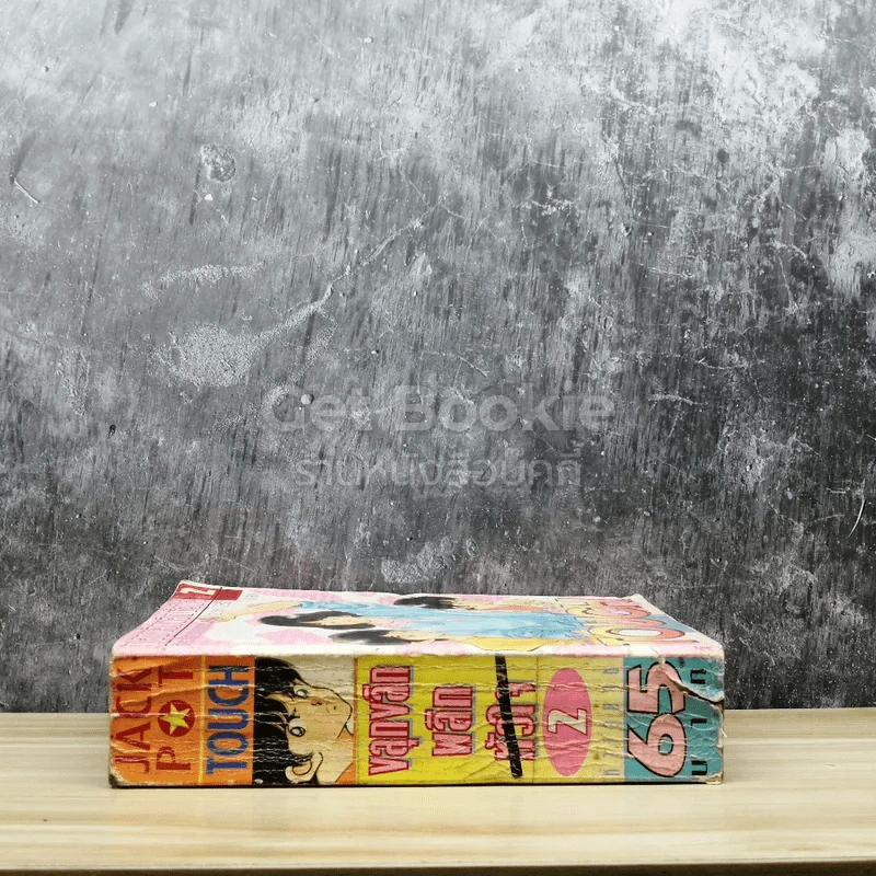 Touch ทัช ขลุกขลิกพลิกหัวใจ เล่ม 2 รูปที่ 2