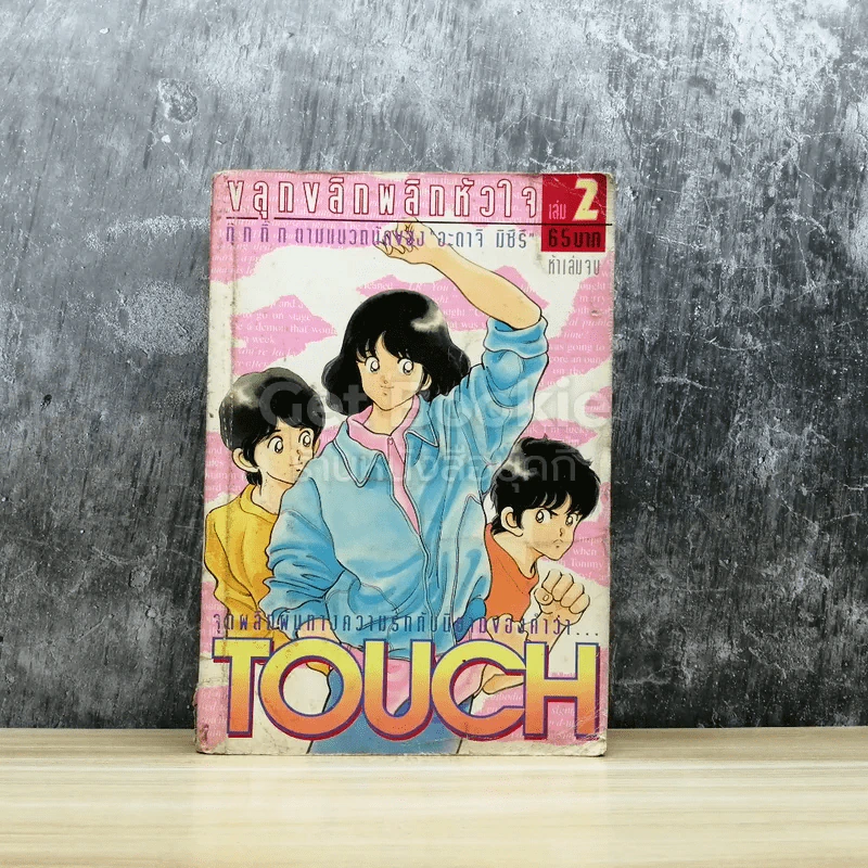 Touch ทัช ขลุกขลิกพลิกหัวใจ เล่ม 2 รูปที่ 1