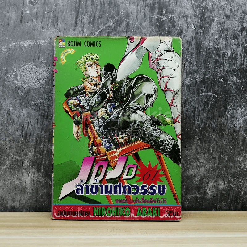 JoJo ล่าข้ามศตวรรษ เล่ม 61 รูปที่ 1
