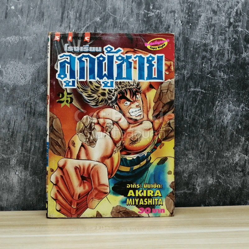 โรงเรียนลูกผู้ชาย เล่ม 25 รูปที่ 1